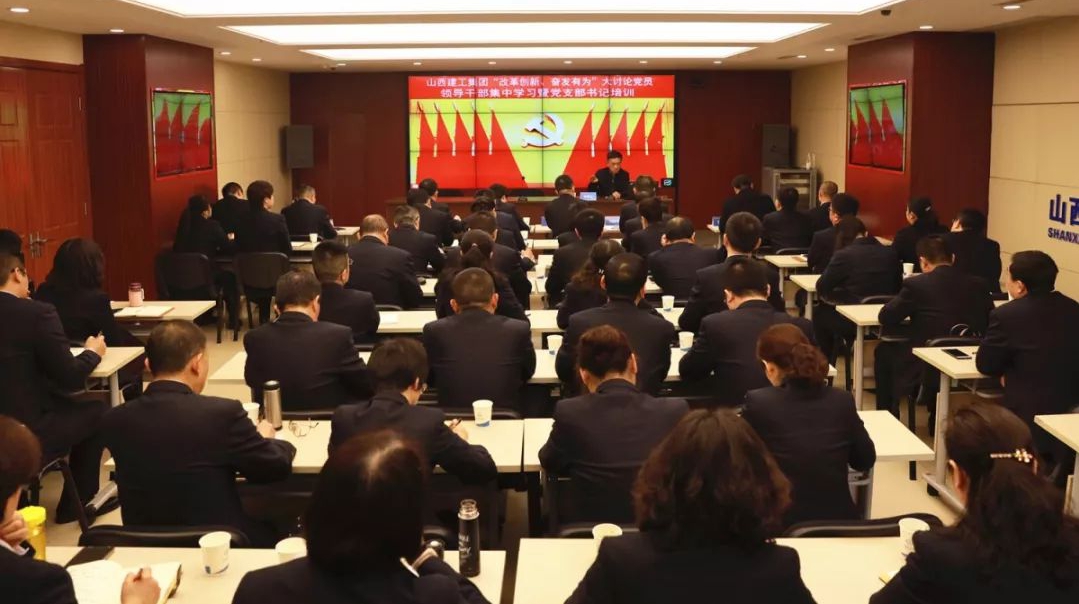 【基層動(dòng)態(tài)】山西建投建工集團(tuán)舉辦“改革創(chuàng)新、奮發(fā)有為”大討論黨員領(lǐng)導(dǎo)干部集中學(xué)習(xí)暨黨支部書記專題培訓(xùn)