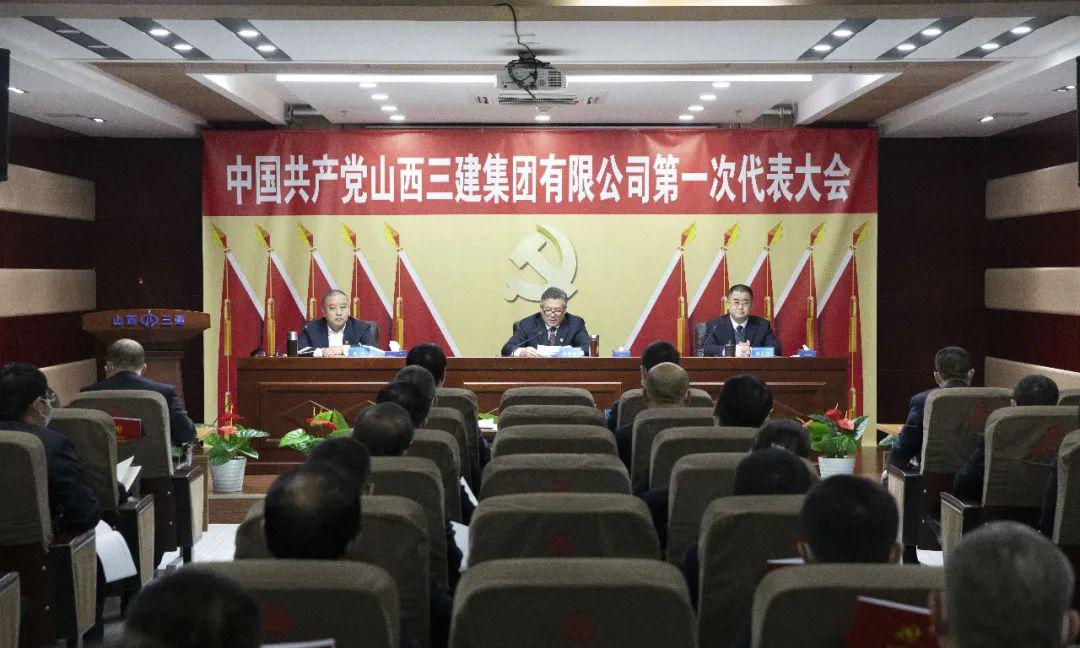 中國共產(chǎn)黨山西建投三建集團第一次代表大會勝利召開