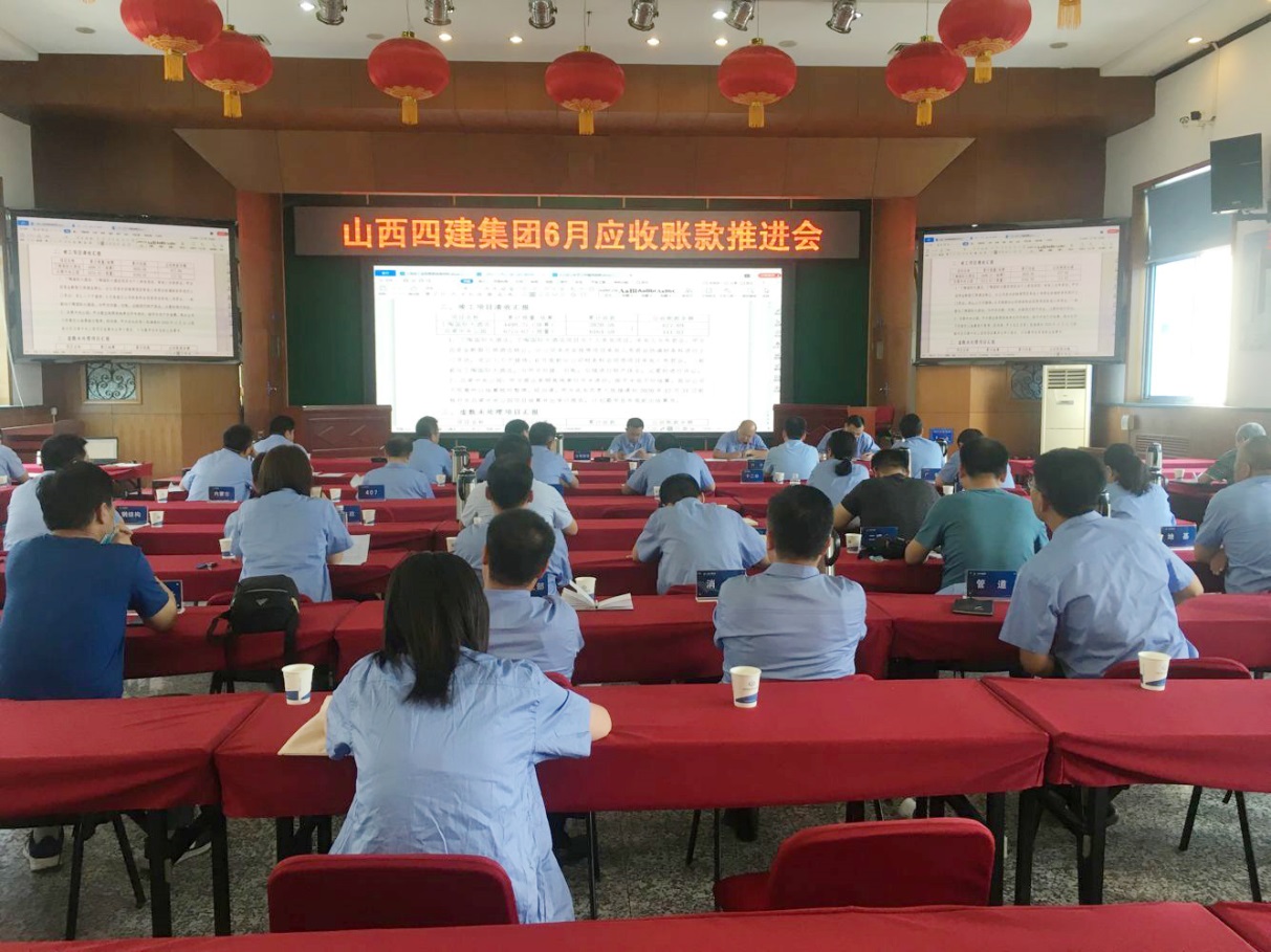 山西建投四建集團召開6月應(yīng)收賬款推進(jìn)會