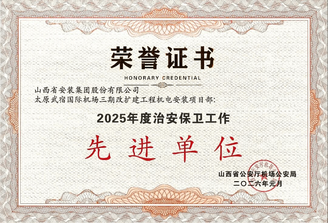 山西建投安裝集團(tuán)太原武宿國際機(jī)場(chǎng)三期改擴(kuò)建工程機(jī)電安裝項(xiàng)目斬獲四項(xiàng)榮譽(yù)