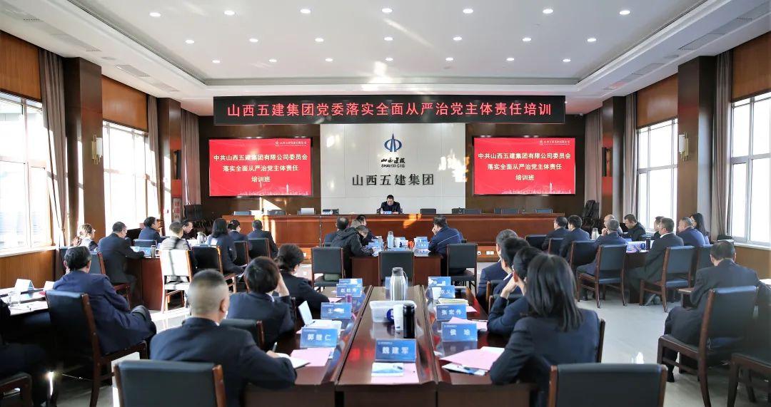 山西建投五建集團(tuán)黨委開展落實(shí)全面從嚴(yán)治黨主體責(zé)任培訓(xùn)