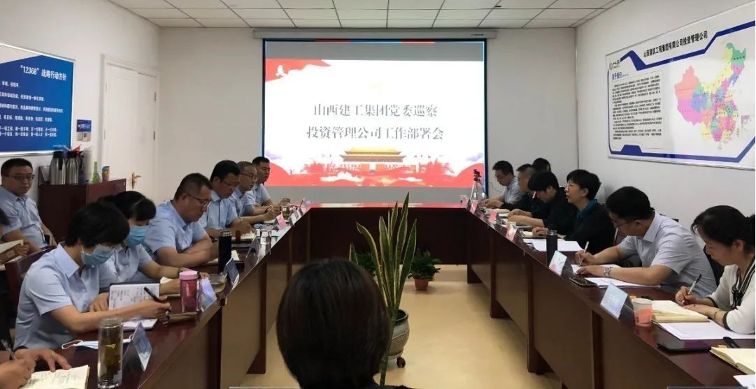 山西建投建工集團(tuán)啟動(dòng)2020年度黨委巡察工作