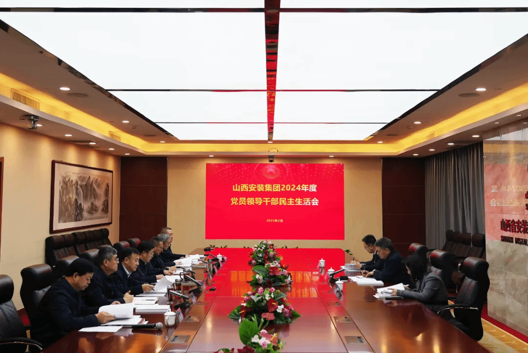 山西建投安裝集團領(lǐng)導(dǎo)班子召開2024年度民主生活會