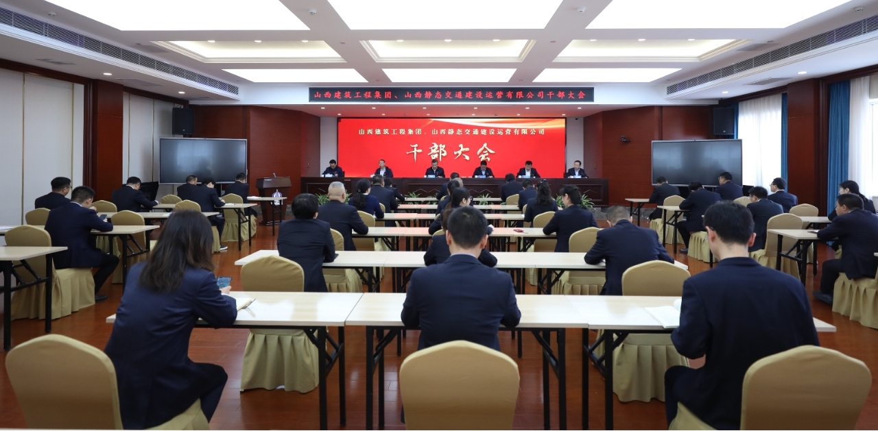 山西建投建工集團(tuán)、靜態(tài)交通公司召開(kāi)干部大會(huì)