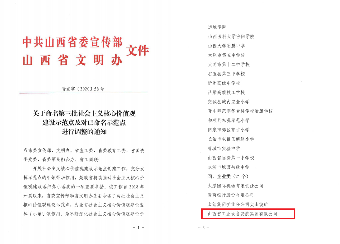 山西建投安裝集團(tuán)被命名為山西省社會主義核心價(jià)值觀建設(shè)示范點(diǎn)