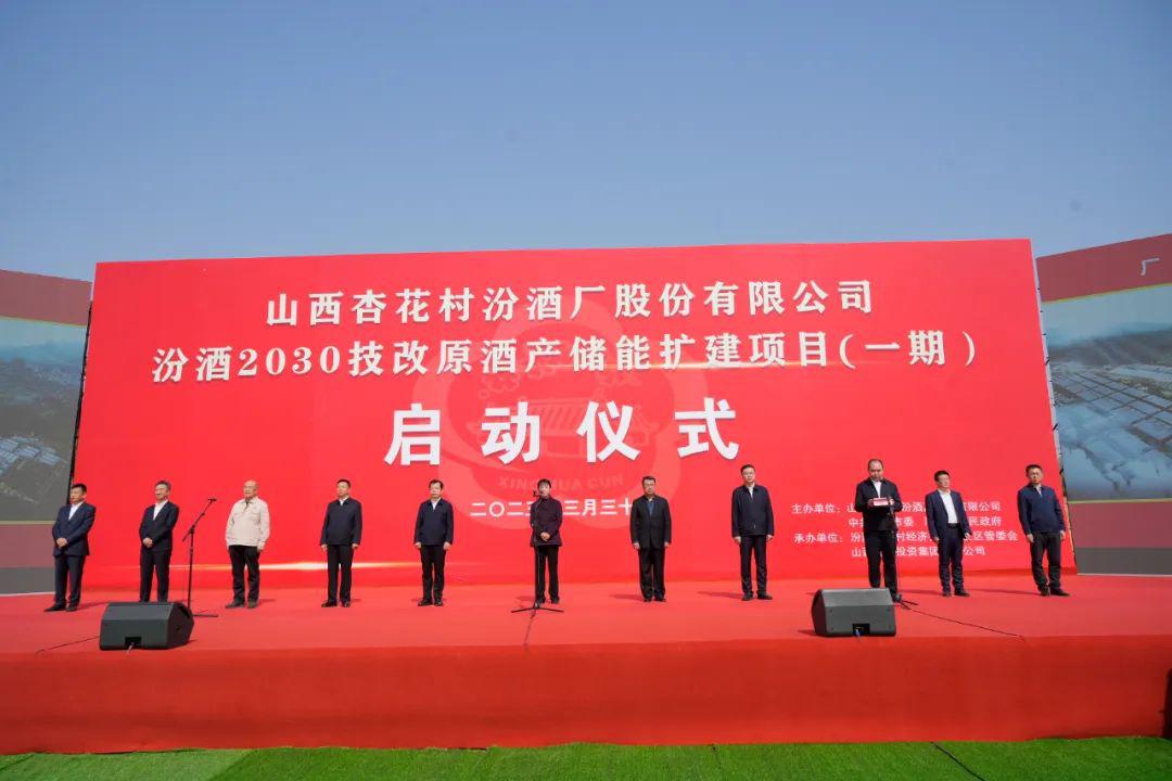 山西建投集團(tuán)承建的汾酒2030技改原酒產(chǎn)儲(chǔ)能擴(kuò)建項(xiàng)目舉行啟動(dòng)儀式副省長(zhǎng)趙紅嚴(yán)出席孫波參加并發(fā)言