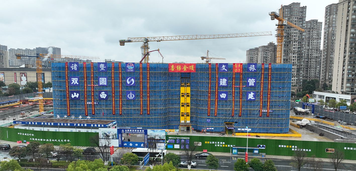 山西建投四建集團承建的諸暨市文化產(chǎn)業(yè)中心投資建設(shè)項目順利封頂