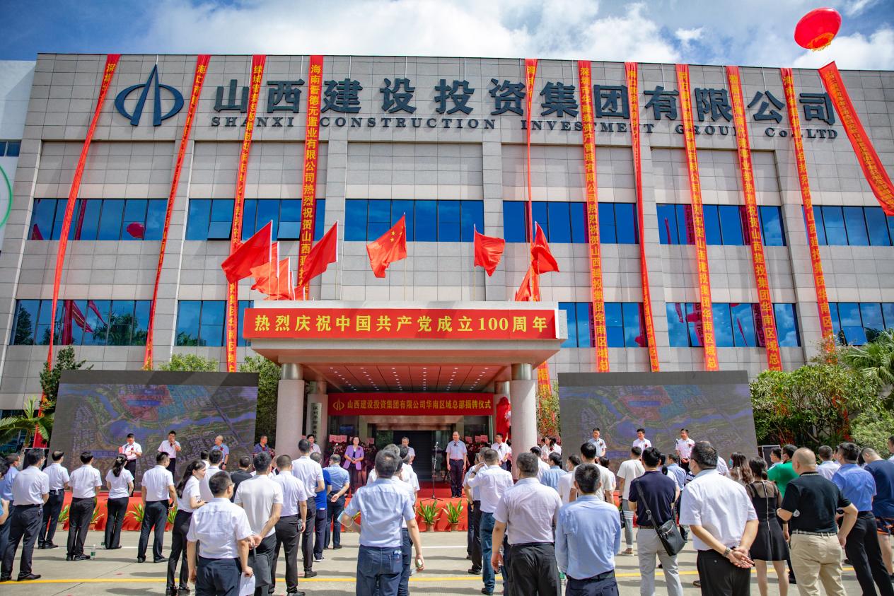 山西建投華南區(qū)域總部揭牌