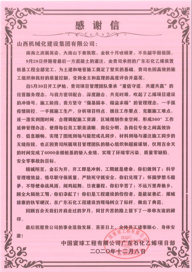 山西建投機(jī)械化集團(tuán)收到來(lái)自中國(guó)寰球工程有限公司的感謝信