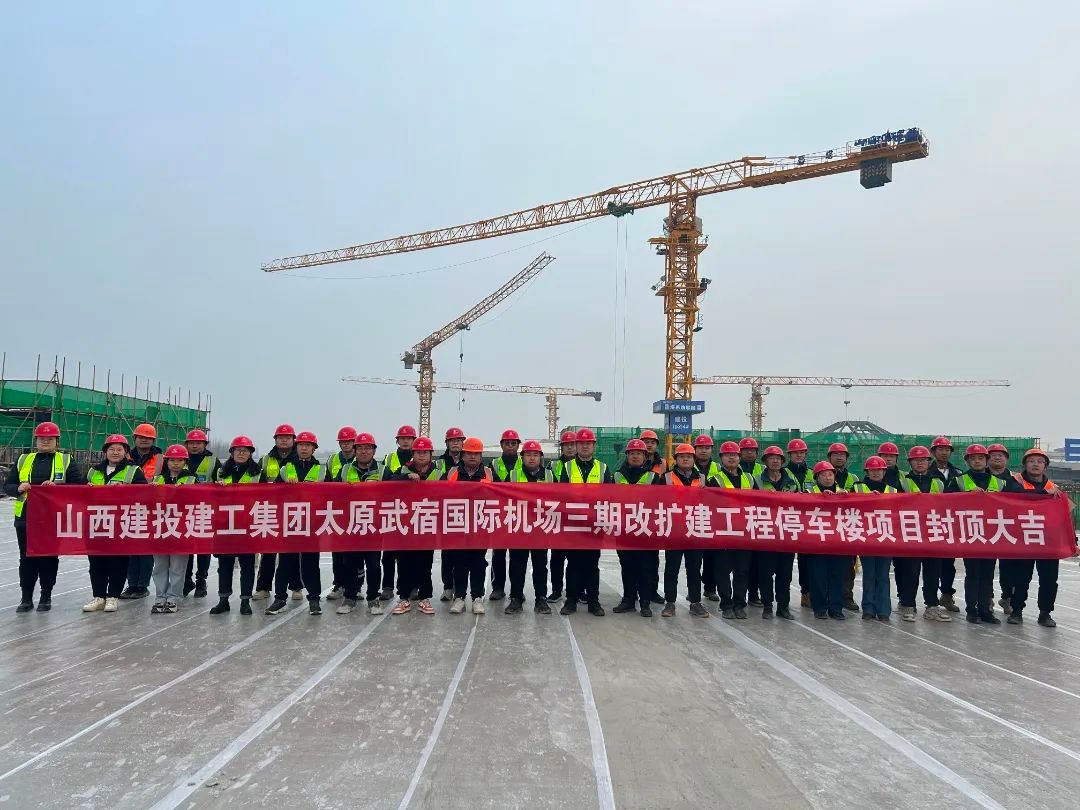 山西建投建工集團(tuán)承建的太原武宿國際機(jī)場三期改擴(kuò)建工程綜合交通中心停車樓項目主體結(jié)構(gòu)全面封頂