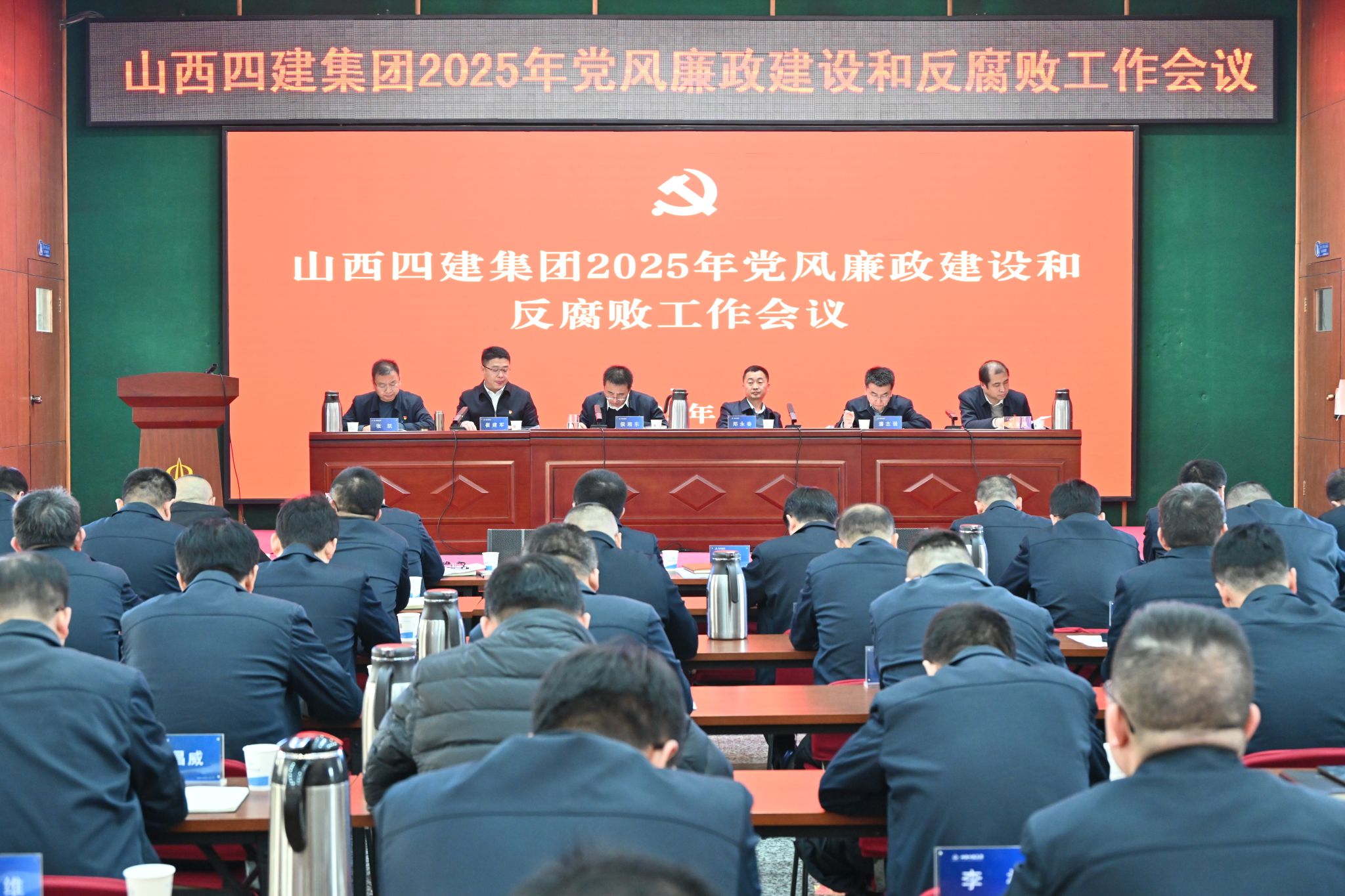 山西建投四建集團(tuán)召開2025年黨風(fēng)廉政建設(shè)和反腐敗工作會(huì)議