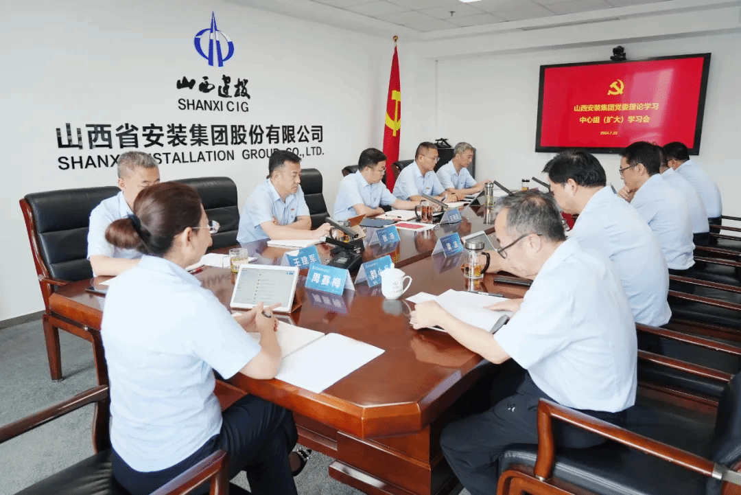 山西建投安裝集團(tuán)召開黨委理論學(xué)習(xí)中心組學(xué)習(xí)（擴(kuò)大）會(huì)議