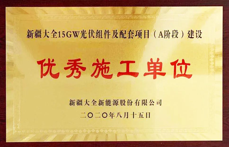 山西建投安裝集團(tuán)承建的新疆15GW光伏組件及配套項目部受到業(yè)主單位表彰