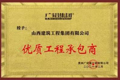 山西建投建工集團(tuán)榮獲“優(yōu)質(zhì)工程承包商”獎
