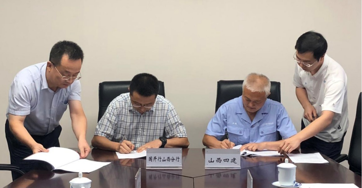 山西建投四建集團(tuán)與國家開發(fā)銀行山西省分行簽訂PPP項(xiàng)目授信合同