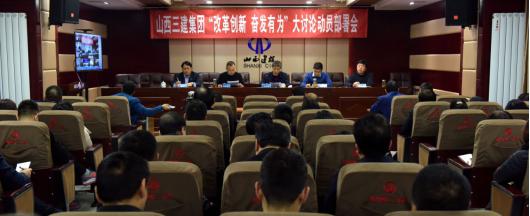 【基層動(dòng)態(tài)】山西建投三建集團(tuán)召開 “改革創(chuàng)新、奮發(fā)有為”大討論動(dòng)員部署會(huì)議