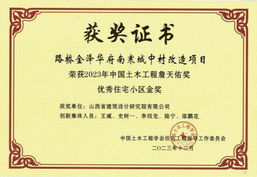 山西建投設(shè)計院公司路橋金澤華府南寒城中村改造項目榮獲2023年中國土木工程詹天佑獎優(yōu)秀住宅小區(qū)金獎