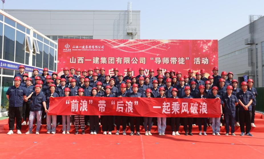 山西建投一建集團(tuán)舉行“導(dǎo)師帶徒”活動(dòng)啟動(dòng)儀式