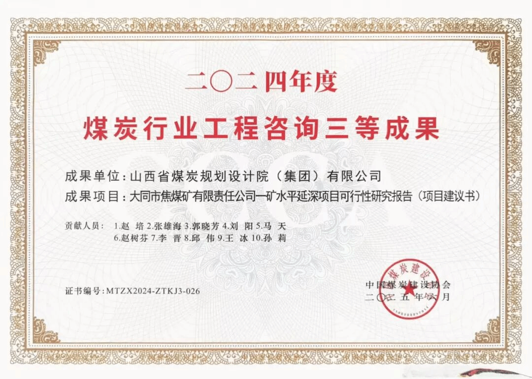 山西建投煤規(guī)院集團斬獲四項煤炭行業(yè)優(yōu)秀工程咨詢成果獎