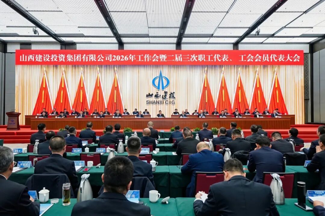 山西建投2026年工作會暨二屆三次職工代表、 工會會員代表大會勝利召開
