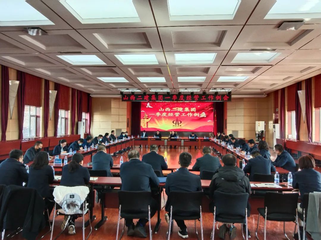 山西建投二建集團(tuán)召開(kāi)一季度經(jīng)營(yíng)工作例會(huì)