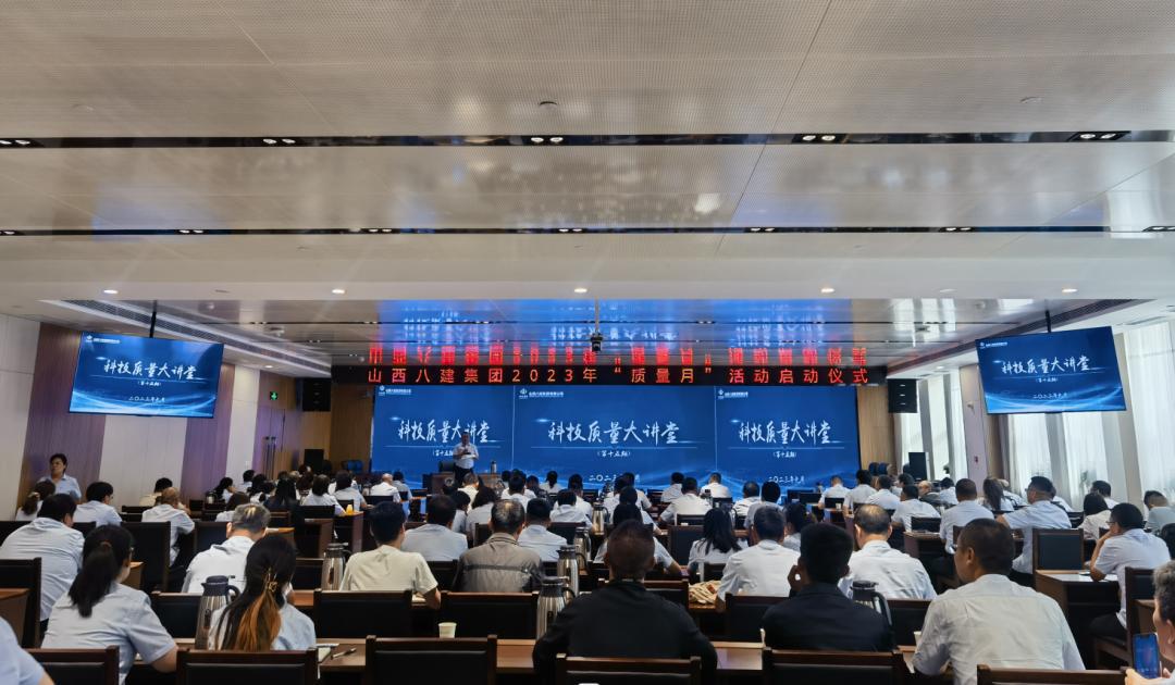 山西建投八建集團(tuán)召開2023年“質(zhì)量月”活動(dòng)啟動(dòng)儀式暨第十五期“科技質(zhì)量大講堂”培訓(xùn)