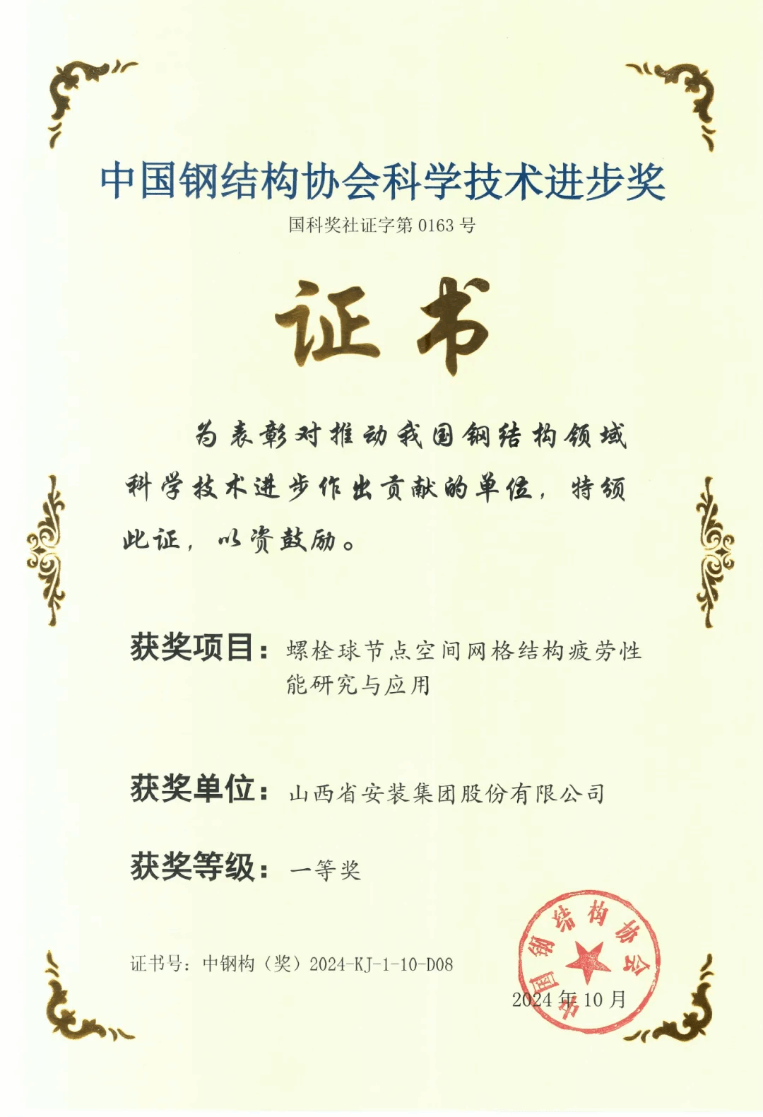 山西建投安裝集團(tuán)榮獲2024年度中國(guó)鋼結(jié)構(gòu)協(xié)會(huì)科學(xué)技術(shù)進(jìn)步獎(jiǎng)一等獎(jiǎng)