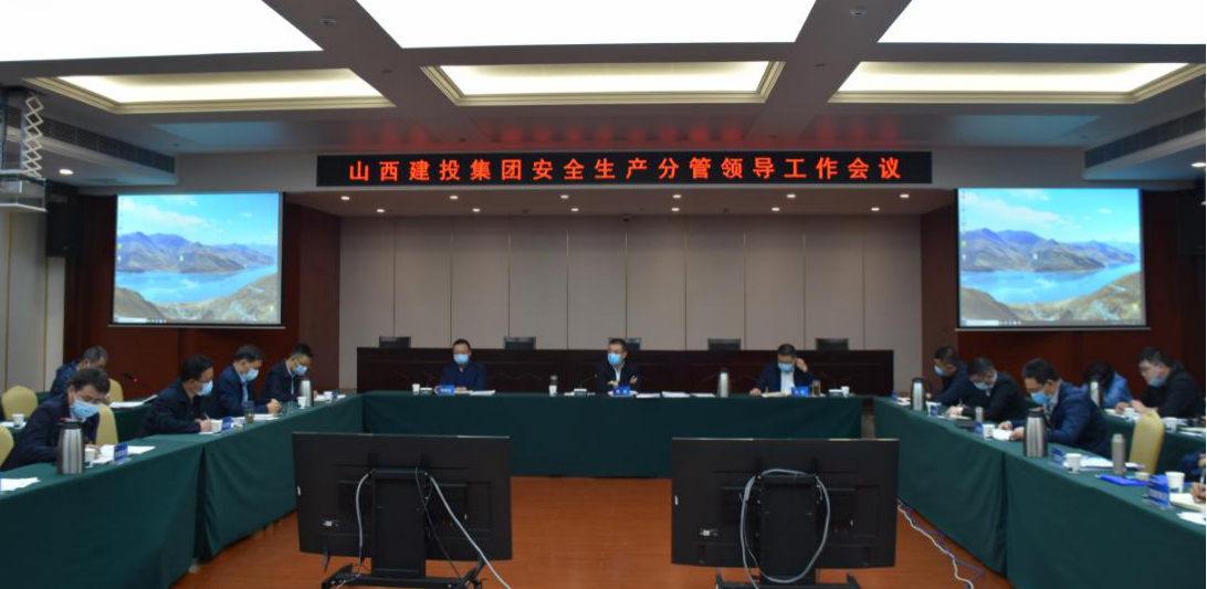 山西建投召開安全生產(chǎn)分管領導工作會