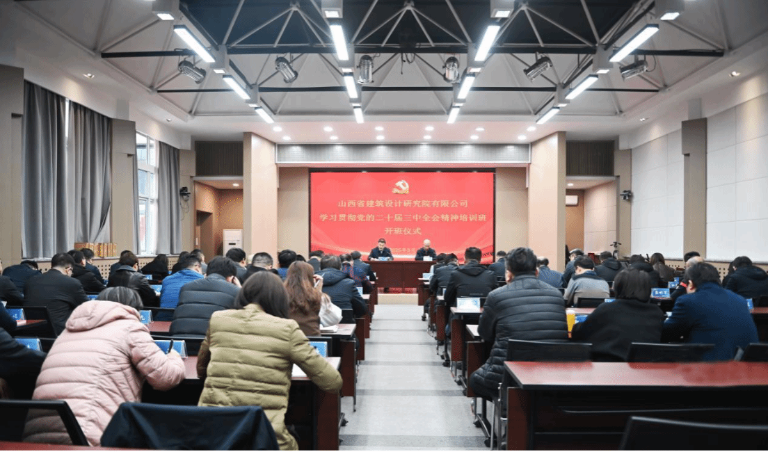 山西建投建筑設計研究院舉辦學習貫徹黨的二十屆三中全會精神培訓班