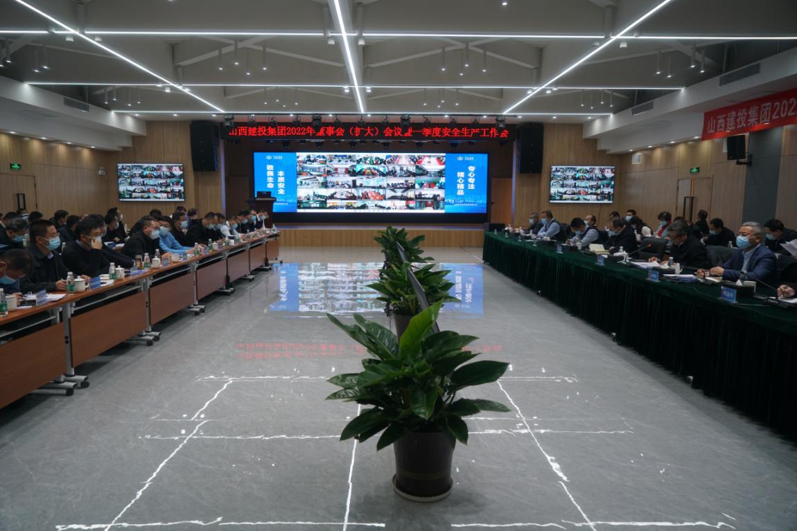 山西建投召開2022年董事會（擴(kuò)大）會議暨一季度安全生產(chǎn)工作例會