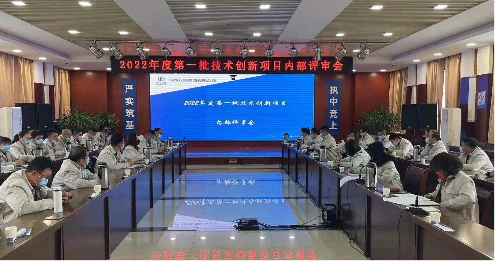 山西建投八建集團(tuán)召開(kāi)2022年度第一批技術(shù)創(chuàng)新項(xiàng)目?jī)?nèi)部評(píng)審會(huì)