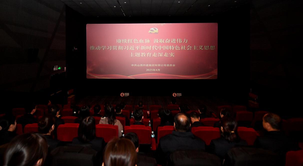 山西建投四建集團開展紅色觀影暨主題黨日活動