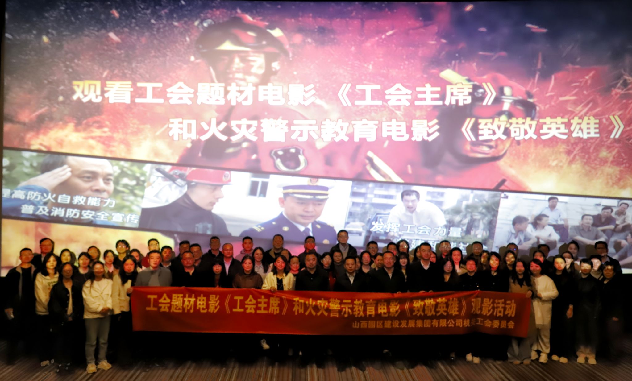  山西建投園區(qū)建發(fā)集團(tuán)工會組織觀看工會題材電影《工會主席》和火災(zāi)警示教育電影《致敬英雄》