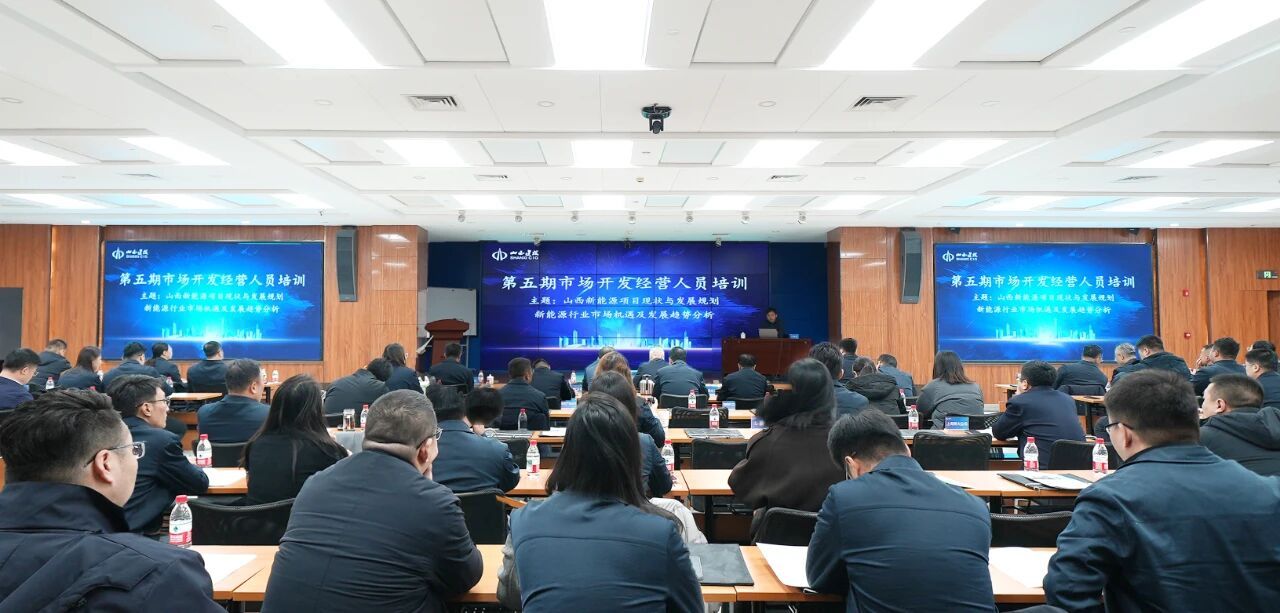 山西建投舉辦第五期市場開發(fā)經(jīng)營人員培訓
