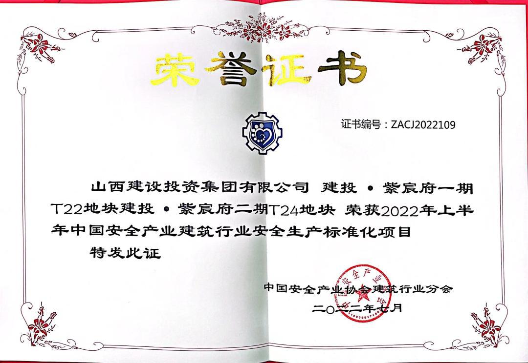 山西建投總承包公司2022上半年安全生產(chǎn)標(biāo)準(zhǔn)化再獲多項榮譽