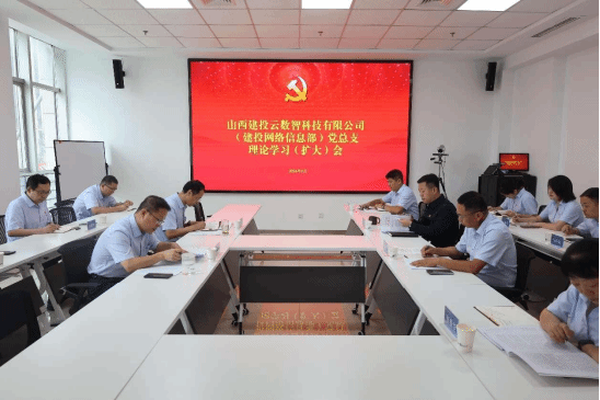 山西建投云數(shù)智公司召開黨總支理論學(xué)習(xí)（擴大）會
