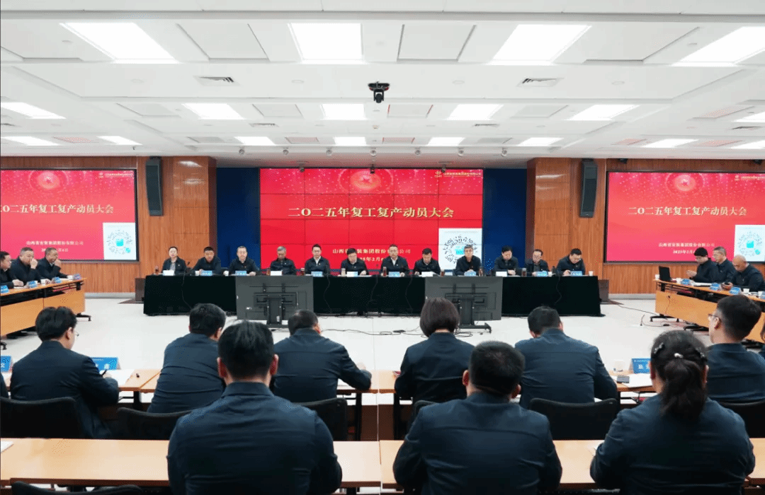山西建投安裝集團(tuán)召開(kāi)2025年復(fù)工復(fù)產(chǎn)動(dòng)員大會(huì)