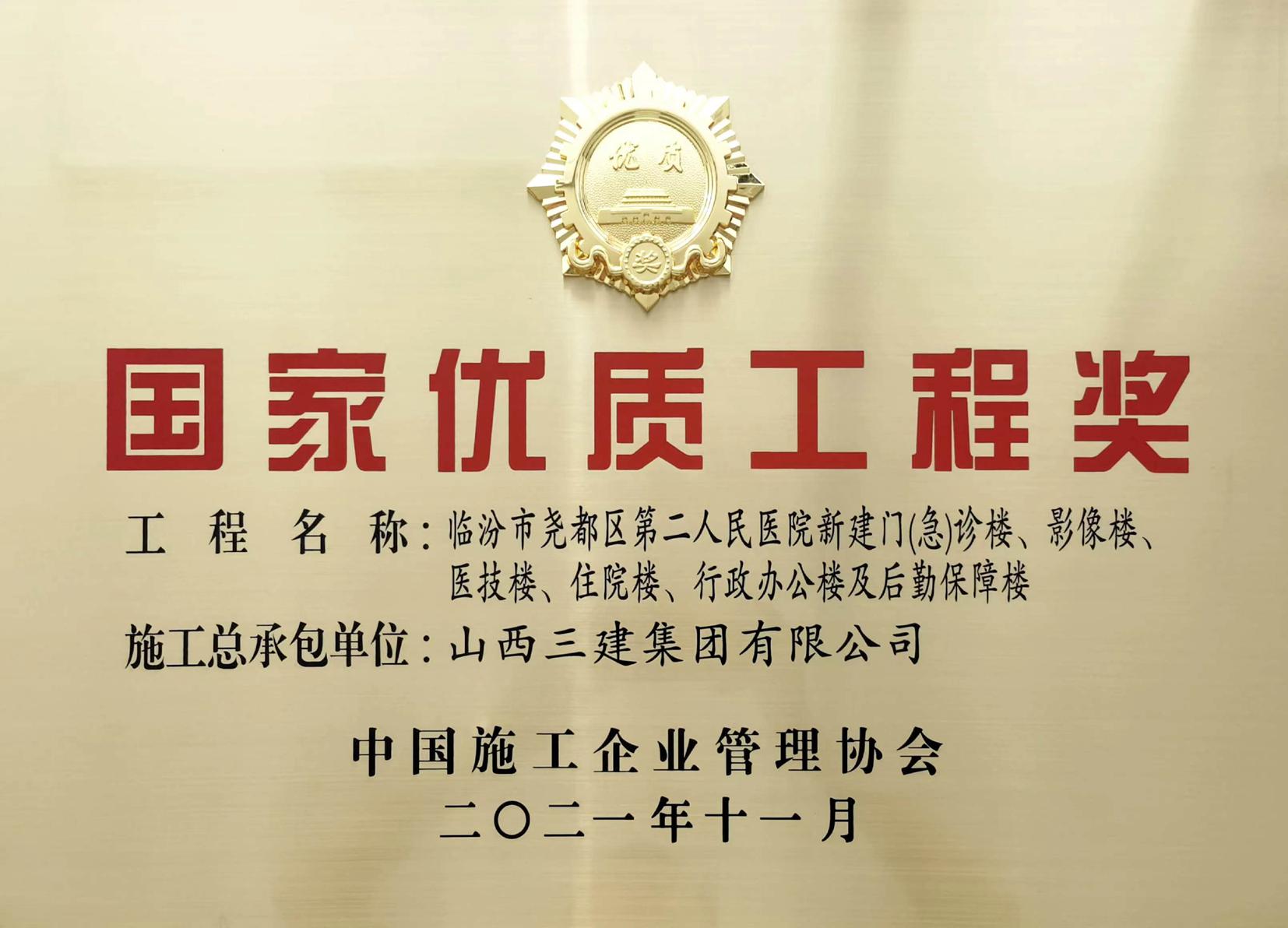 捷報(bào)頻傳！山西建投三建集團(tuán)再獲一項(xiàng)國家優(yōu)質(zhì)工程獎