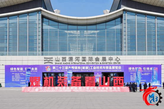 第二十三屆太原煤炭（能源）工業(yè)技術與裝備展覽會在山西瀟河國際會展中心舉辦