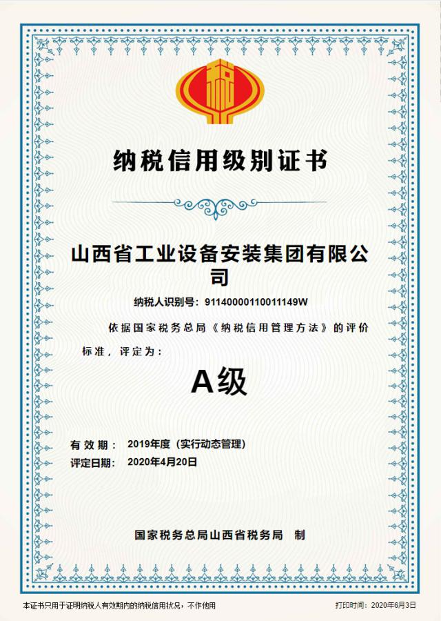 山西建投安裝集團(tuán)連續(xù)5年被評(píng)為“納稅信用級(jí)別A級(jí)”企業(yè)