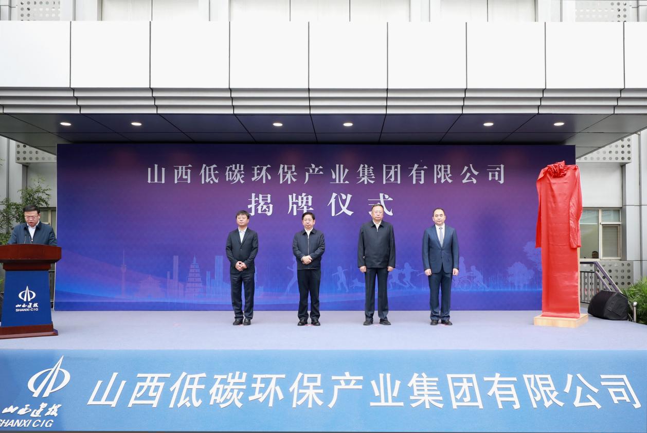 山西低碳環(huán)保產(chǎn)業(yè)集團(tuán)有限公司成立省委常委、常務(wù)副省長(zhǎng)張吉福揭牌并講話(huà)