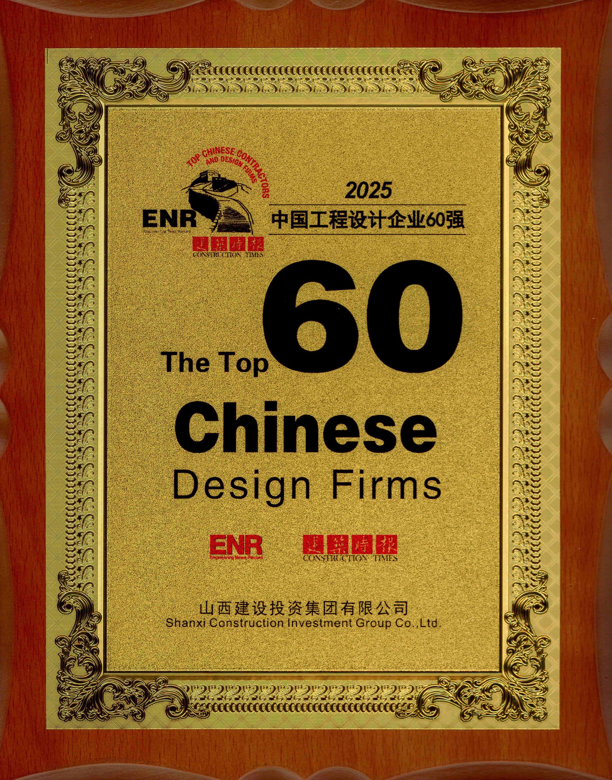 2025年中國工程設(shè)計(jì)企業(yè)60強(qiáng)