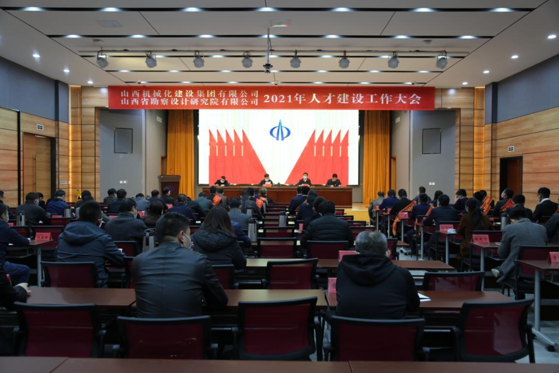 山西建投機(jī)械化集團(tuán)、省勘察院召開2021年人才建設(shè)工作大會(huì)
