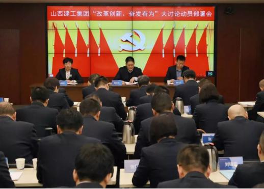 【基層動態(tài)】山西建工召開“改革創(chuàng)新、奮發(fā)有為”大討論 動員部署會