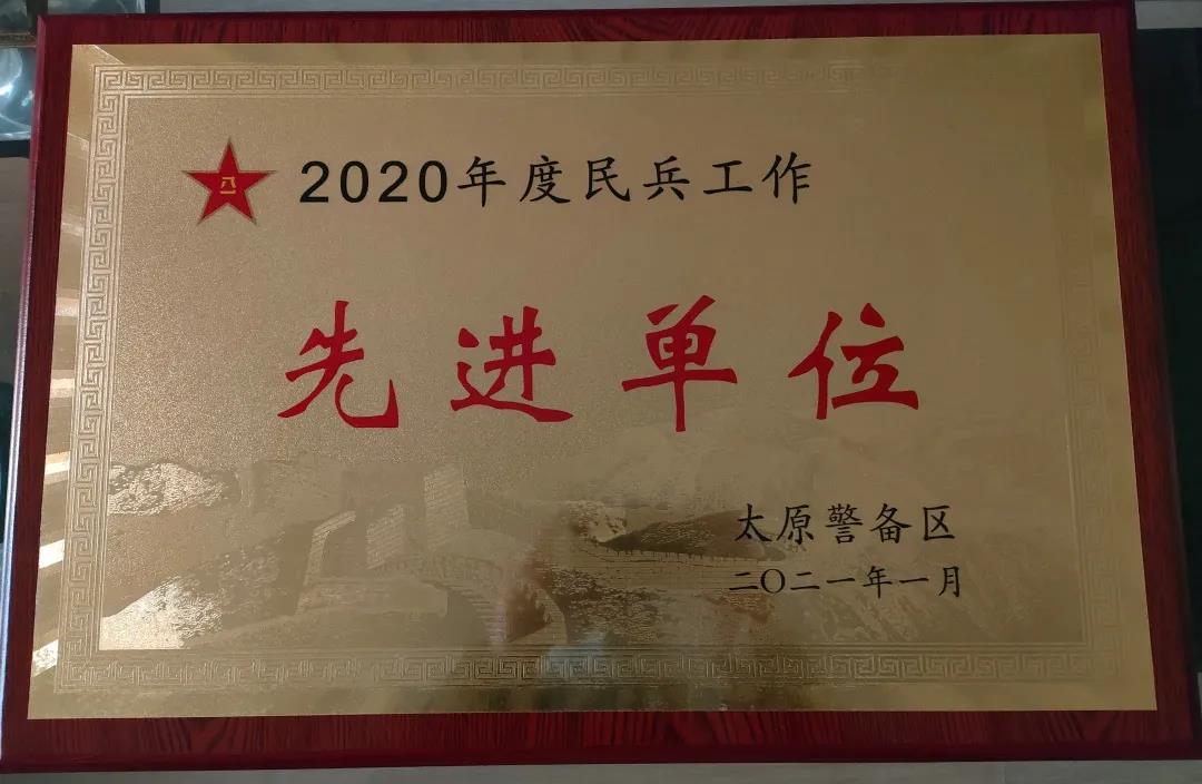 山西建投六建集團(tuán)榮獲太原市警備區(qū)2020年度“民兵工作先進(jìn)單位”榮譽(yù)