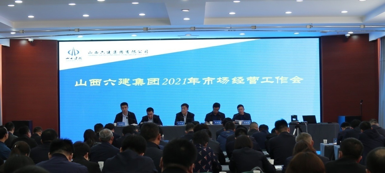 山西建投六建集團召開2021年市場經(jīng)營工作會