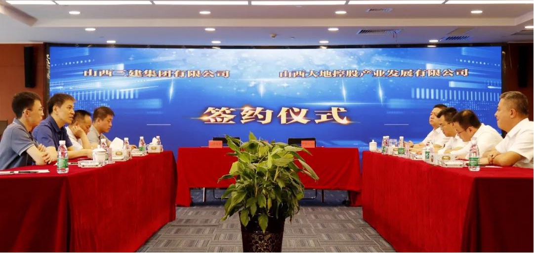 山西建投三建集團(tuán)與山西大地控股產(chǎn)業(yè)發(fā)展有限公司簽訂戰(zhàn)略合作協(xié)議