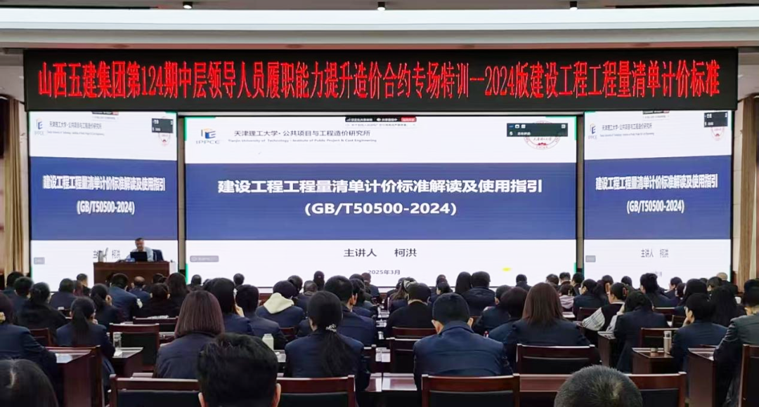 山西建投五建集團(tuán)開展建設(shè)工程工程量清單計(jì)價(jià)標(biāo)準(zhǔn)培訓(xùn)