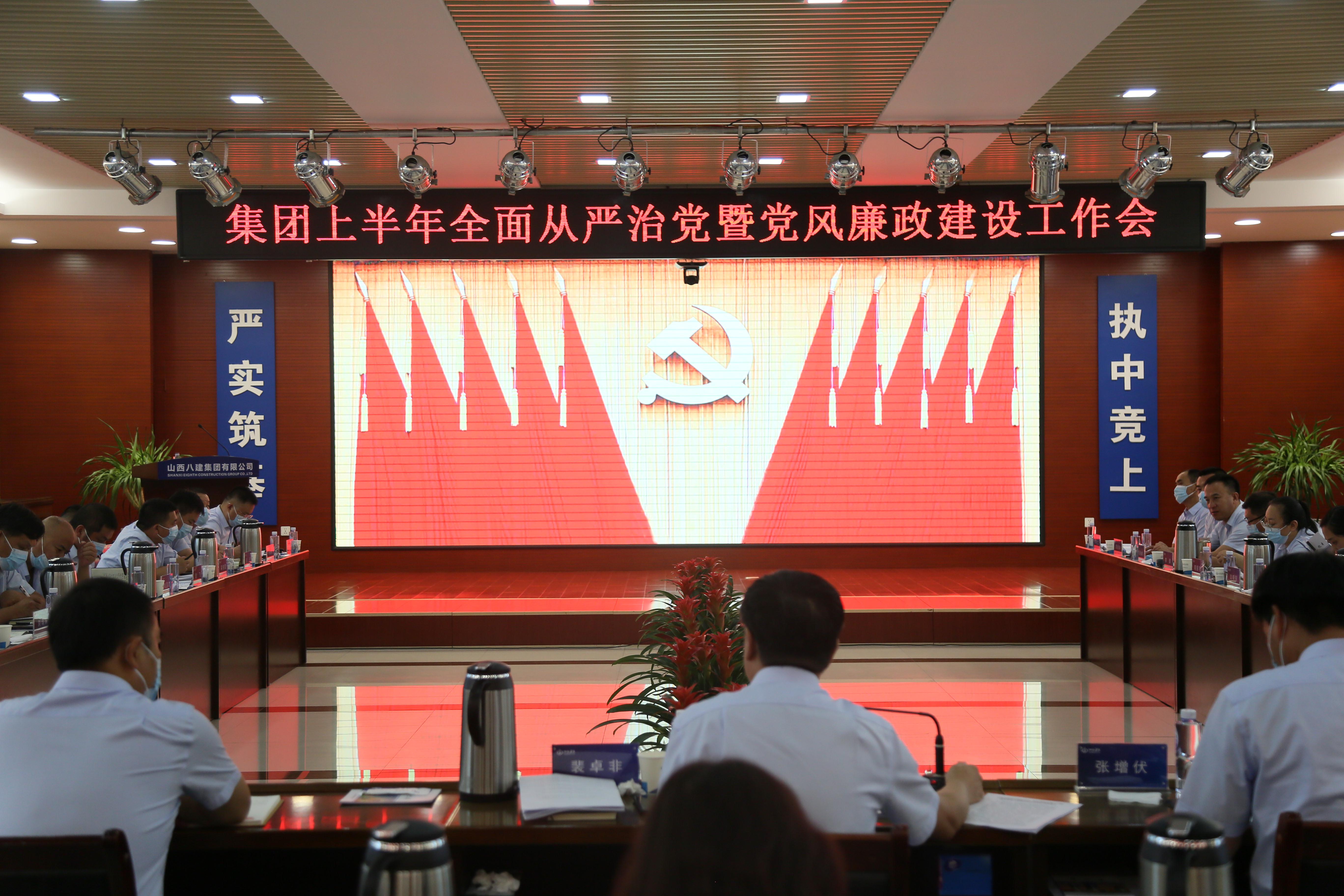山西建投八建集團(tuán)黨委召開上半年全面從嚴(yán)治黨暨黨風(fēng)廉政建設(shè)工作會