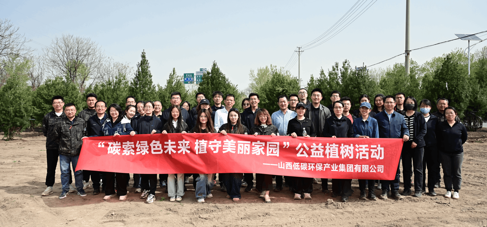 山西建投低碳環(huán)保集團開展公益植樹活動